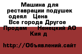 Машина для реставрации подушек одеял › Цена ­ 20 000 - Все города Другое » Продам   . Ненецкий АО,Кия д.